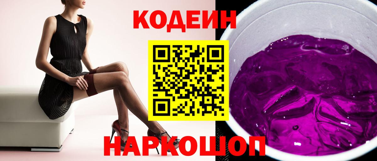 Кодеин Purple Drank Электрогорск